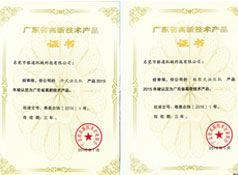 广东省高新技术产品 广东省高新技术产品